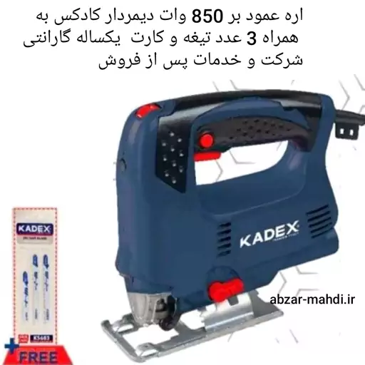 اره عمود بر 550 وات دیمردار  کادکس مدل Kadex4328 با یکسال گارانتی و خدمات پس از فروش و ارسال رایگان