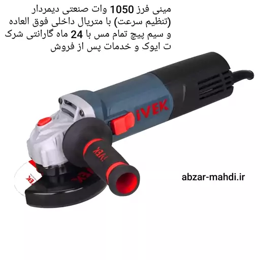 مینی فرز 1050 وات صنعتی دیمردار ایوک مدل 7115 با 24 ماه گارانتی شرکت ایوک و خدمات پس از فروش و ارسال رایگان 