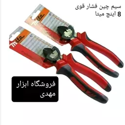 سیم چین فشار قوی 8 اینچ میتا تولز مدل YP-18CM ارسال رایگان 