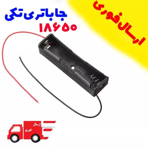 جا باتری  1 تای لیتیوم 18650 