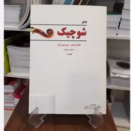 کتاب شوچیک. انتشارات پنج خط