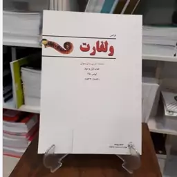 کتاب ولفارت . انتشارات پنج خط