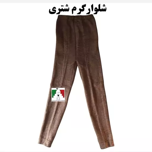 شلوار گرم شتری اعلا گرم زمستانه گرمکن نظامی و سربازی شلوار گرم پشم شتر کشسان لباس گرم شتری