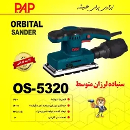 سنباده لرزان مستطیلی پی ای پی PAP مدل OS-5320 (12 ماه گارانتی)