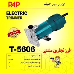 فرز نجاری مشتی پی ای پی PAP مدل T-5606 (12 ماه گارانتی)