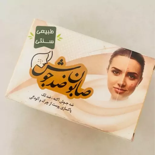 صابون ضد جوش طبیعی و سنتی