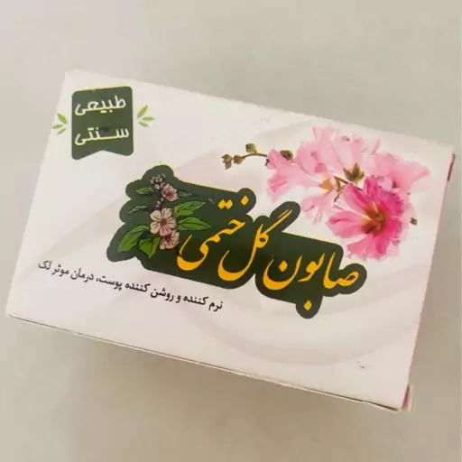 صابون گل ختمی طبیعی و سنتی