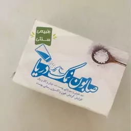 صابون نمک دریا طبیعی و سنتی