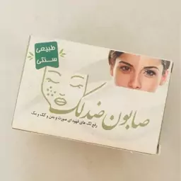 صابون ضد لک طبیعی و سنتی