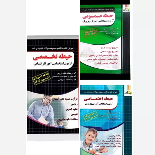 پک کتاب آزمون استخدامی آموزگار ابتدایی چهارخونه ( 3 کتاب حیطه عمومی ، حیطه اختصاصی و آموزگار ابتدایی حیطه تخصصی ) 1403