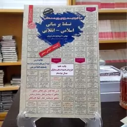 کتاب استخدامی تسلط بر مبانی اسلامی انقلابی خلاصه و تست سامان سنجش 1403