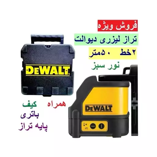 تراز لیزری نور سبز دو خط دیوالت مدل DWo88CG(طرح اصلی)