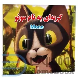 کتاب گربه ای به نام مونو انتشارات داریوش