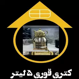 کتری قوری 5لیتر - ارسال رایگان یک روزه سراسر کشور 