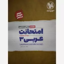 امتحانت عربی دوازدهم مهروماه