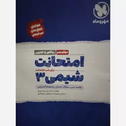 امتحانت شیمی دوازدهم مهروماه رشته ریاضی و تجربی