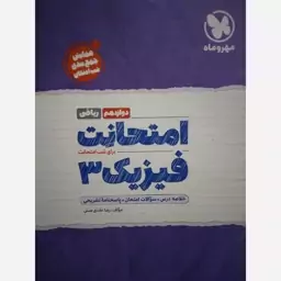 امتحانت فیزیک دوازدهم مهروماه رشته ریاضی