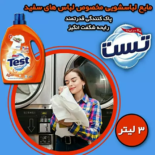 مایع لباس تست 3لیتری 4 عددی