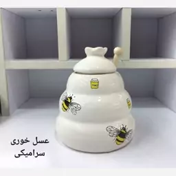 عسل خوری سرامیکی