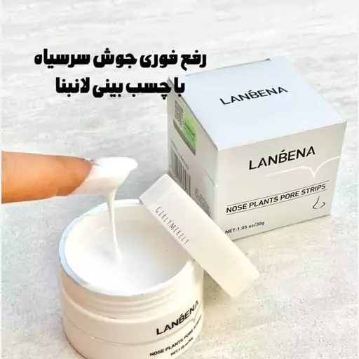 چسب بینی ضد جوش سرسیاه لانبنا (LANBENA