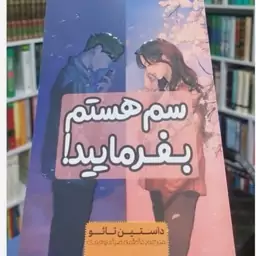 رمان سم هستم بفرمایید (نسخه کامل)