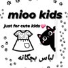 😻ارزانسرای میوو کیدز‌ 😻