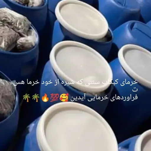 خرمای کبکاب دارای شیره طبیعی که از دل خود خرما زده بیرون پک دوکیلویی 230000 هزار تومان 