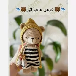 عروسک بافتنی خرس ماهیگیر