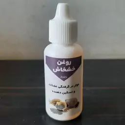 روغن خشخاش  بنماری 30 میلی اصل (موثر در گرفتگی عضلات و تسکین دهنده)