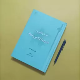 جستارهایی در مدرسه کلامی بغداد   پژوهشگاه قرآن و حدیث سال 96