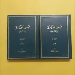 کتاب توسعه اقتصادی بر پایه قرآن و حدیث دو جلدی