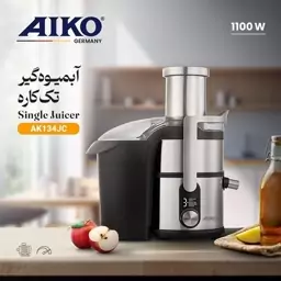 آبمیوه گیری تک کاره آیکو ak134jc