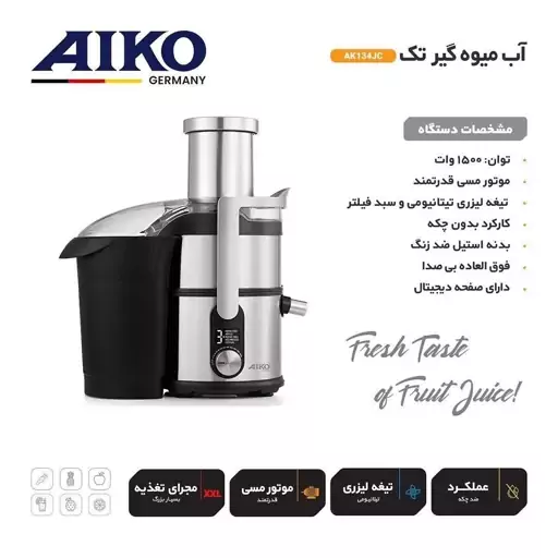 آبمیوه گیری تک کاره آیکو ak134jc