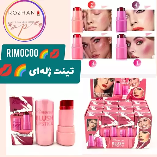 تینت لب ژله ای ریمیکو کیفیت عالی فانتزی 