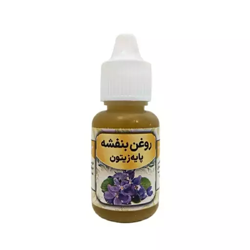 روغن بنفشه پایه زیتون سنتی واُرگانیک 