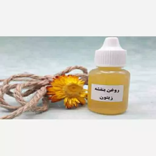 روغن بنفشه پایه زیتون سنتی واُرگانیک 