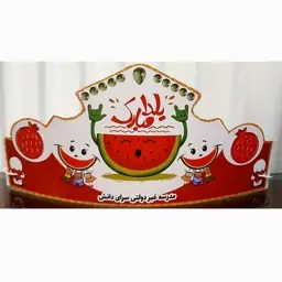 تاج یلدا مخصوص جشن شب یلدا با درج نام مدرسه و کلاس و...