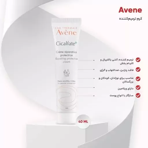 کرم ترمیم کننده ترک های پوستی جای بخیه و زخم و جوش اون Avene ساخت کشور فرانسه اصل