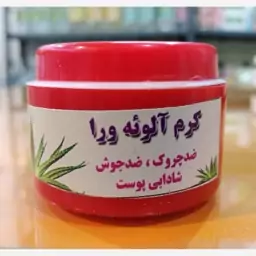 کرم آلوئه ورا دستساز ضد جوش ضد چروک (ارسال رایگان)