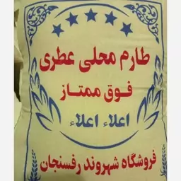 برنج طارم محلی عطری فوق ممتاز اعلا