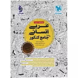 کتاب عربی انسانی جامع کنکور مهر و ماه