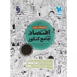 کتاب کتابنامه به همراه تست اقتصاد کنکور مهر و ماه