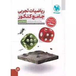 کتاب ریاضیات تجربی جامع کنکور جلد 2 مهر و ماه 