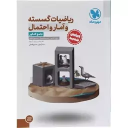 کتاب ریاضیات گسسته و آمار و احتمال مهر و ماه