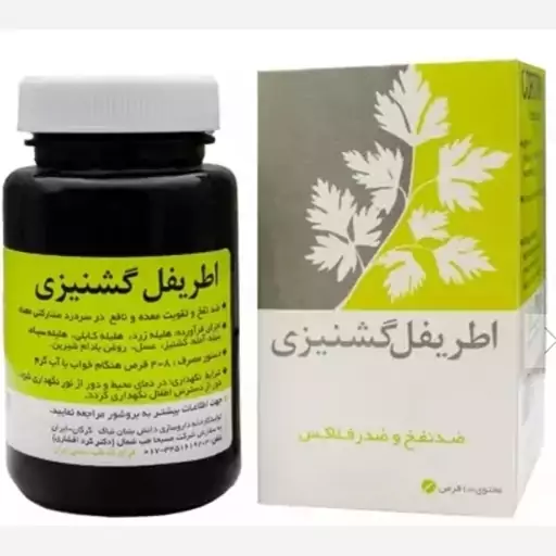 اطریفل گشنیزی شرکت نیاک(درمان نفخ و رفلاکس معده)