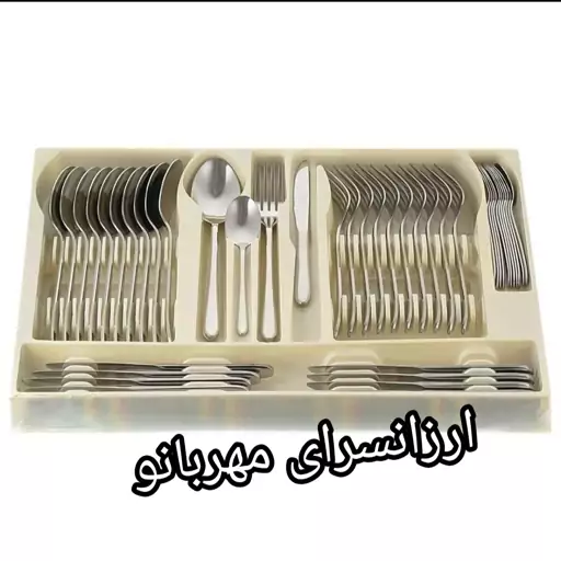 سرویس قاشق و چنگال 5 میل 24 نفره 144 پارچه یونیک  اصل آلمان نقره ای 