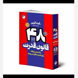 کتاب 48 قانون قدرت اثر رابرت گرین