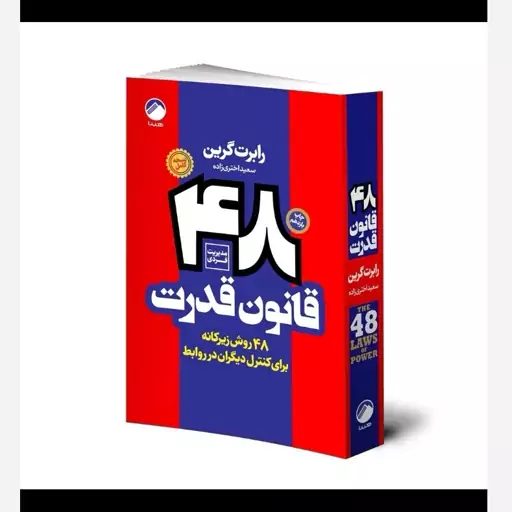 کتاب 48 قانون قدرت اثر رابرت گرین