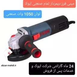 مینی فرز دیمردار تمام صنعتی 1050 وات ایوک مدل K7115 با 24 ماه گارانتی