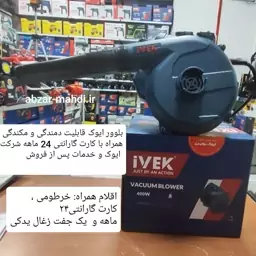 بلوور دمنده مکنده 400 وات صنعتی دیمردار ایوک با 24 ماه گارانتی و خدمات پس از فروش